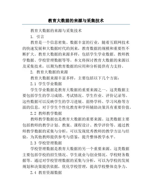 教育大数据的来源与采集技术
