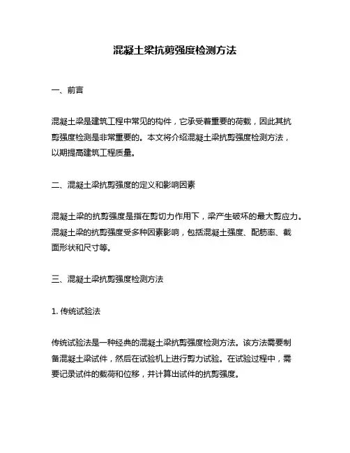 混凝土梁抗剪强度检测方法