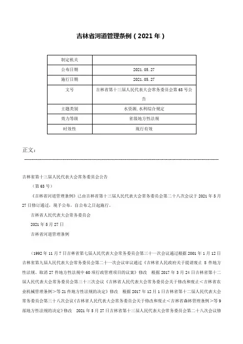 吉林省河道管理条例（2021年）-吉林省第十三届人民代表大会常务委员会第63号公告