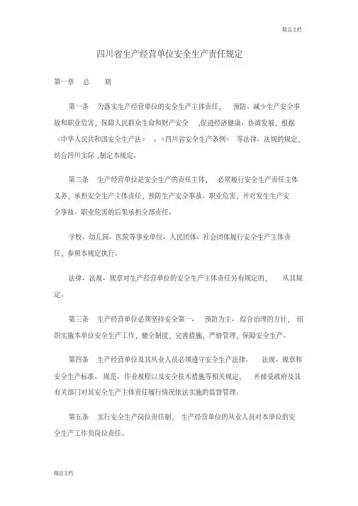四川省生产经营单位安全生产责任规定.