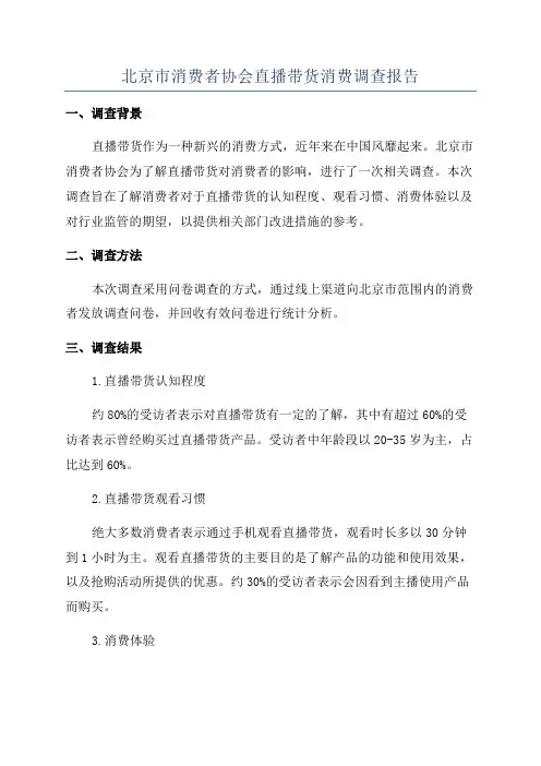 北京市消费者协会直播带货消费调查报告