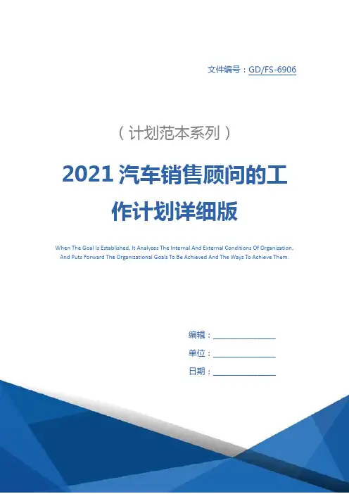 2021汽车销售顾问的工作计划详细版