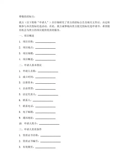 投标比选申请书范本