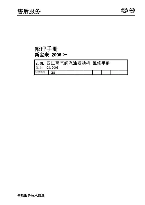New Bora_2008_2.0L四缸两气阀汽油发动机维修手册