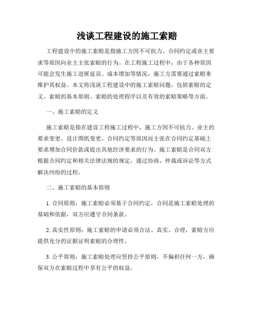 浅谈工程建设的施工索赔