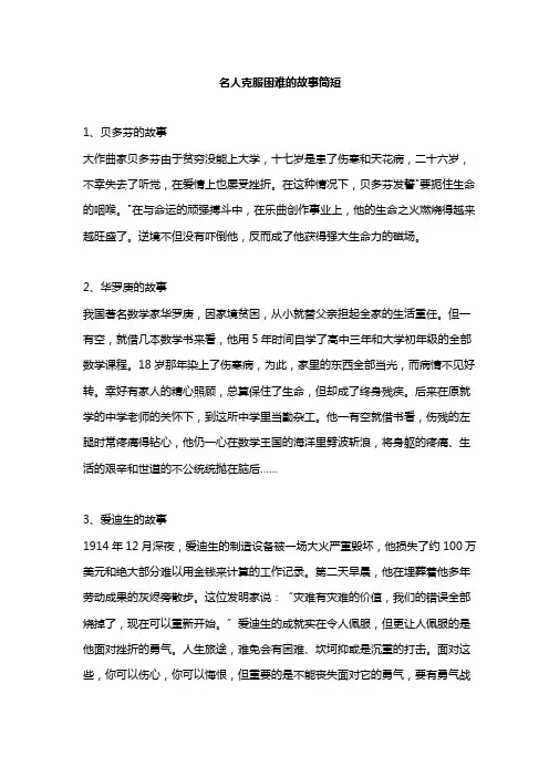 名人克服困难的故事简短