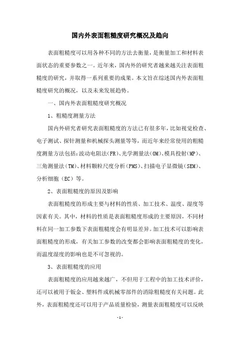 国内外表面粗糙度研究概况及趋向
