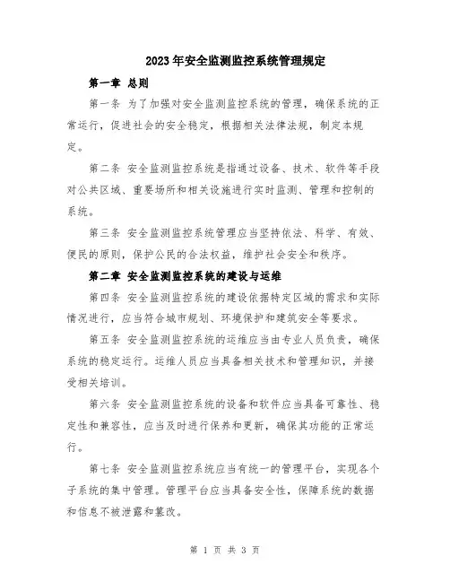 2023年安全监测监控系统管理规定