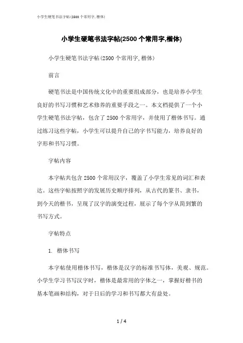 2023修正版小学生硬笔书法字帖(2500个常用字,楷体)