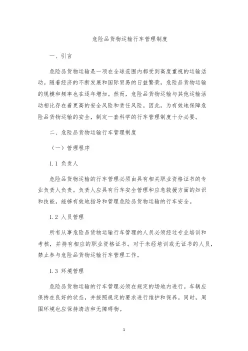 危险品货物运输行车管理制度