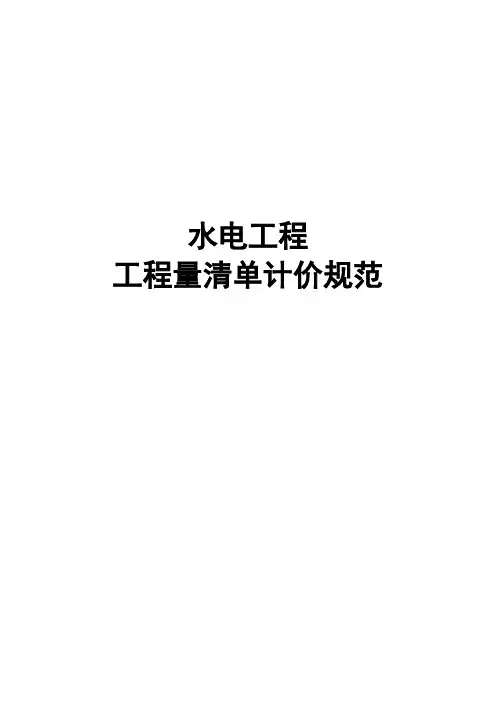 《水电工程_工程量清单计价规范》最新版