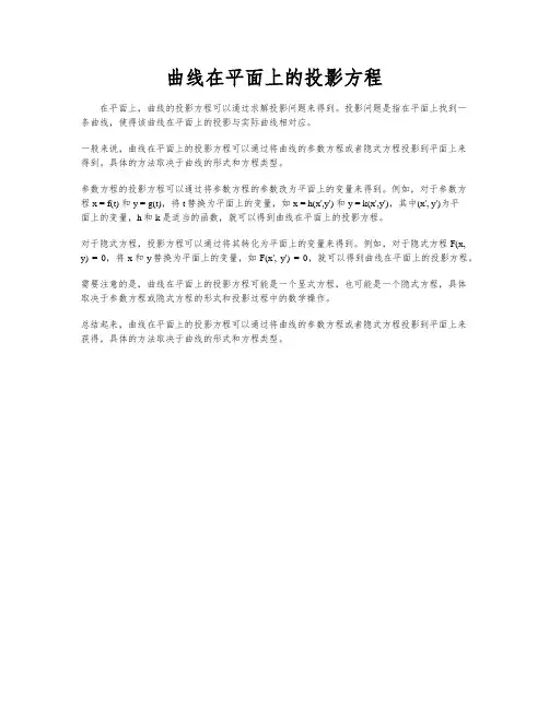 曲线在平面上的投影方程