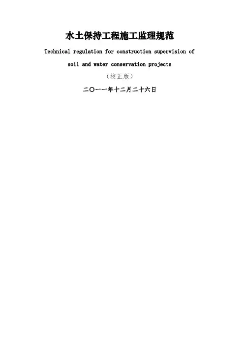 水土保持工程施工监理规范 