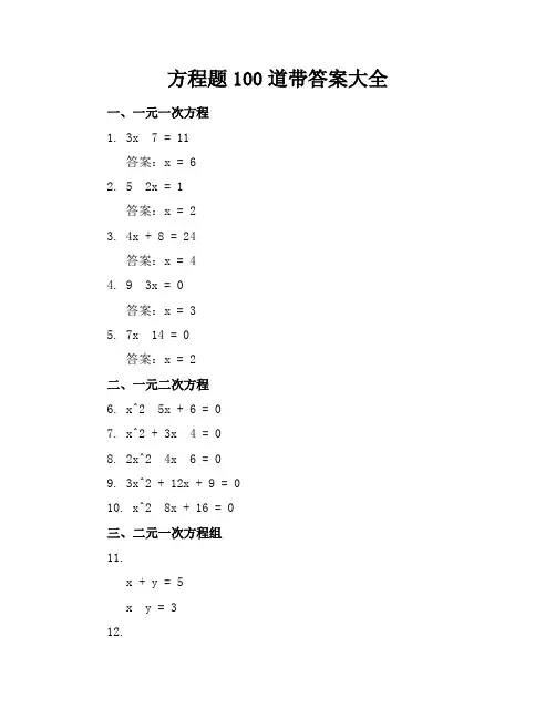 方程题100道带答案大全