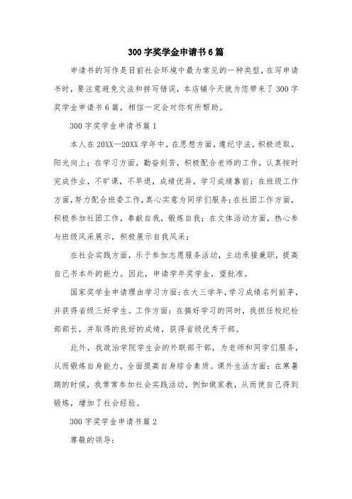 300字奖学金申请书6篇