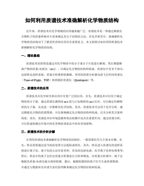 如何利用质谱技术准确解析化学物质结构