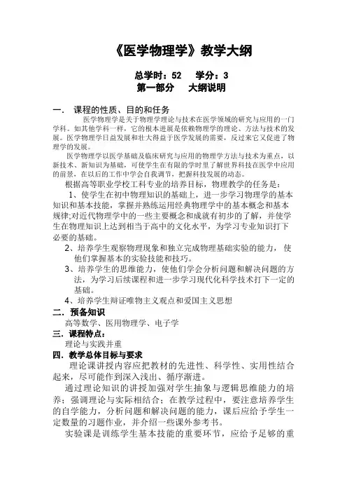 《医学物理学》教学大纲