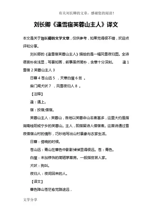 刘长卿《逢雪宿芙蓉山主人》译文