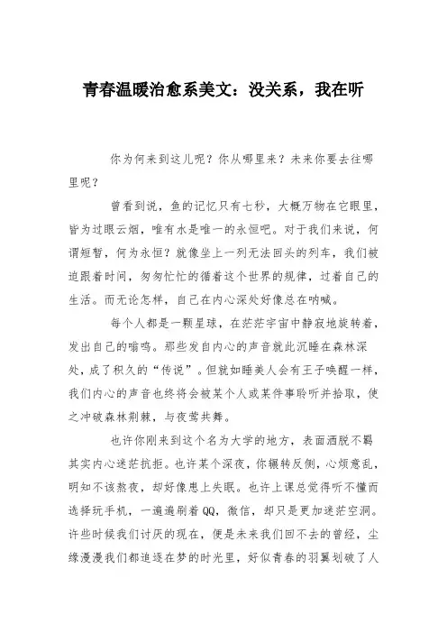 青春温暖治愈系美文：没关系,我在听