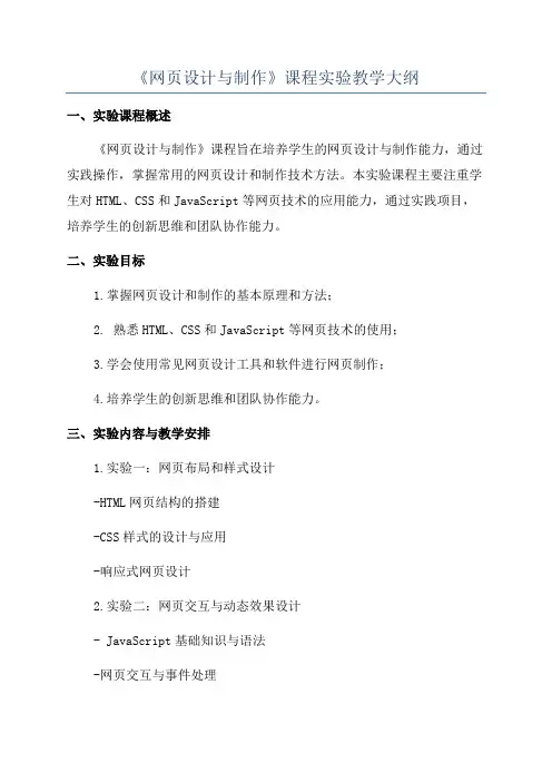 《网页设计与制作》课程实验教学大纲