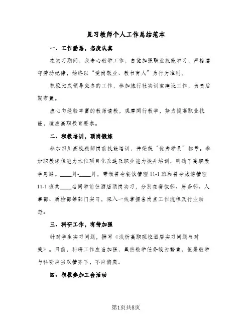 见习教师个人工作总结范本(4篇)