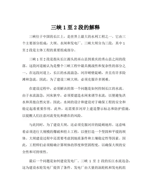 三峡1至2段的解释