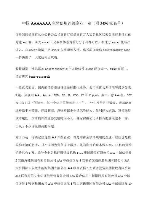 中国AAA AA AA主体信用评级企业一览 附 家名单 