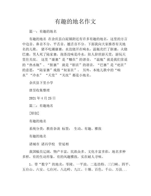 有趣的地名作文