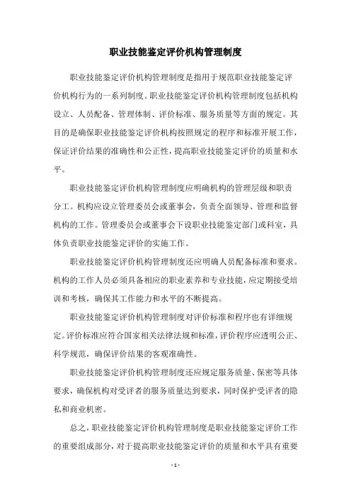 职业技能鉴定评价机构管理制度