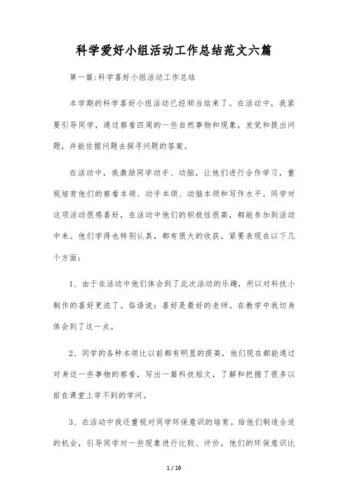 科学兴趣小组活动工作总结范文六篇