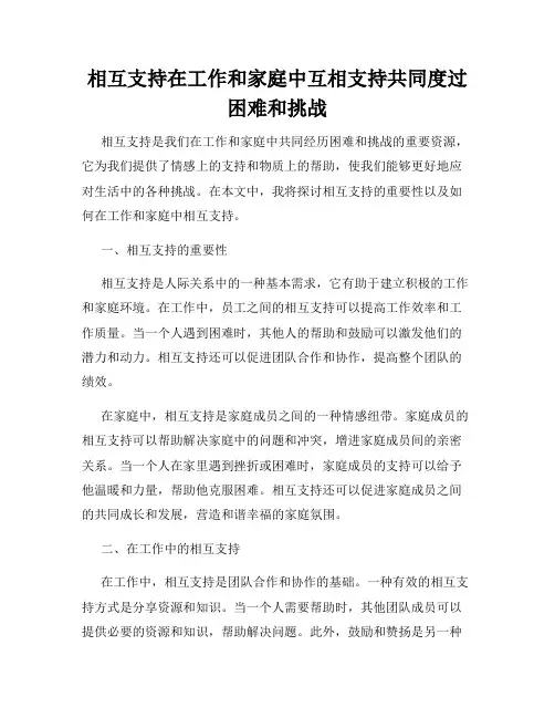 相互支持在工作和家庭中互相支持共同度过困难和挑战