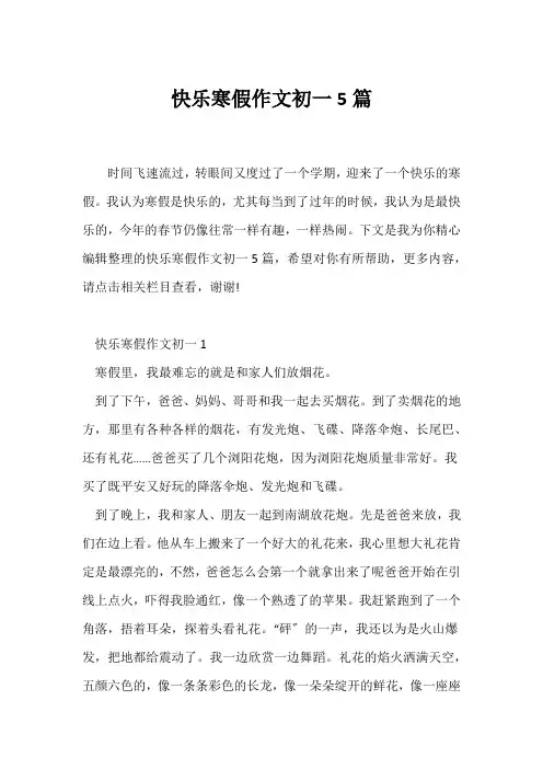 (寒假作文)快乐寒假作文初一5篇