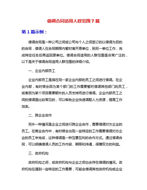 借调合同适用人群范围7篇