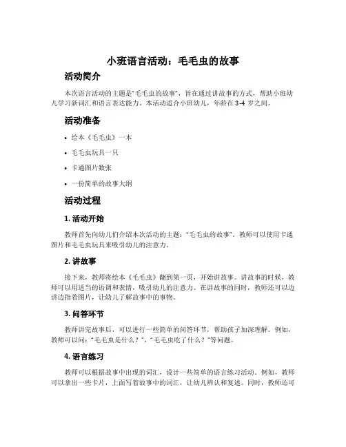 小班语言活动：毛毛虫的故事