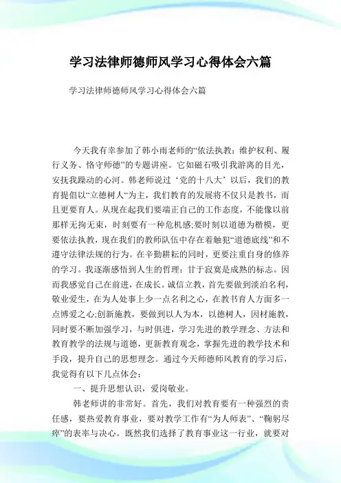 学习法律师德师风学习心得体会六篇.doc