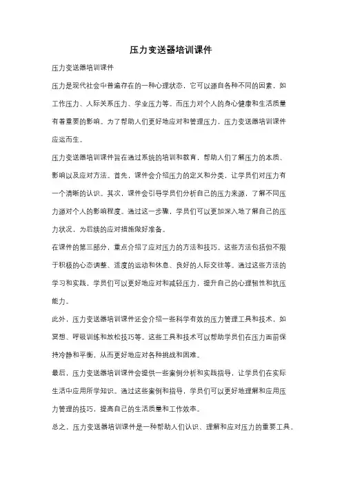 压力变送器培训课件