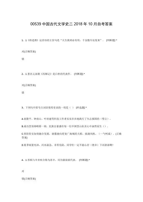 00539中国古代文学史二2018年10月自考答案