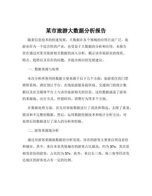 某市旅游大数据分析报告