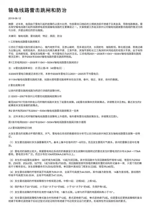 输电线路雷击跳闸和防治