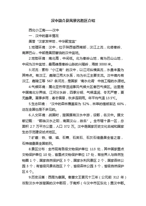 汉中简介及风景名胜区介绍