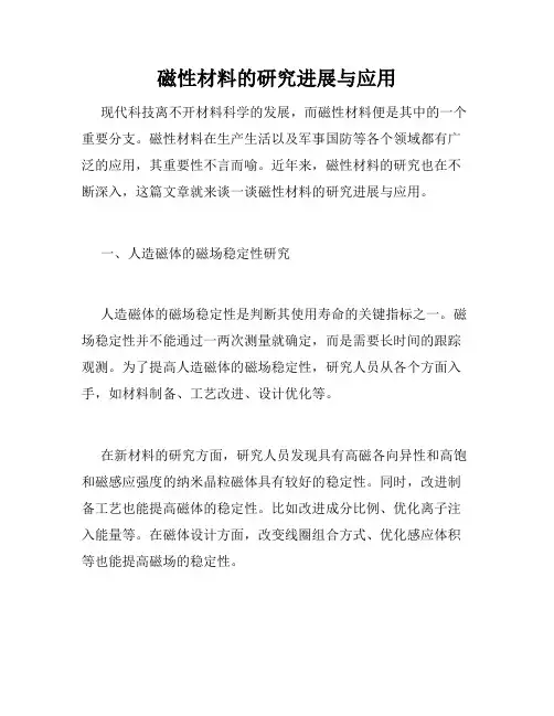 磁性材料的研究进展与应用