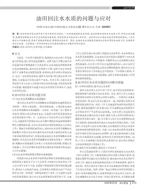 油田回注水水质的问题与应对