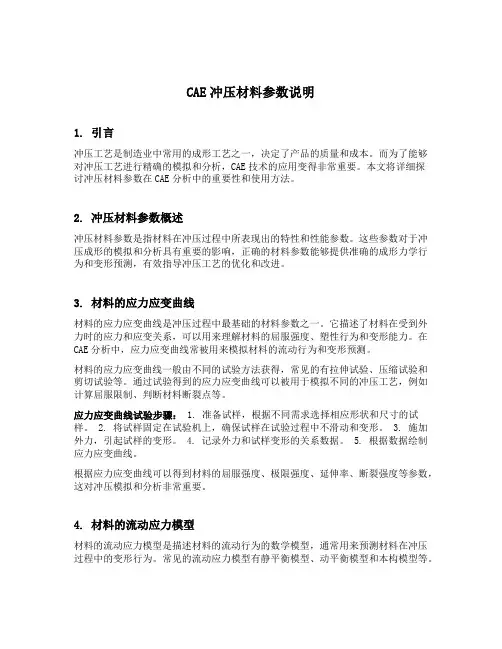 cae冲压材料参数说明