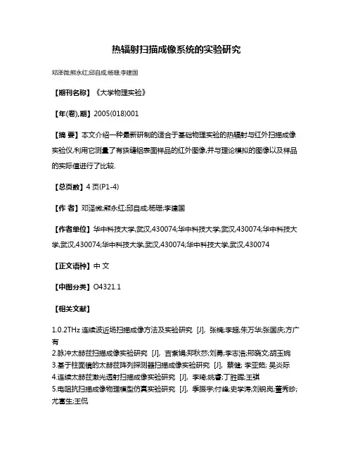 热辐射扫描成像系统的实验研究