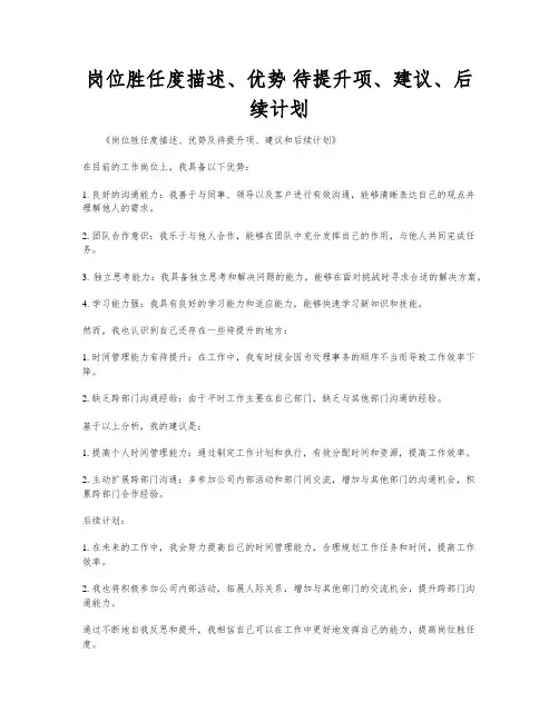 岗位胜任度描述、优势 待提升项、建议、后续计划