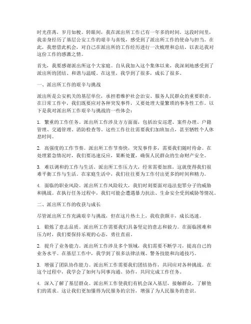 对派出所工作的感言