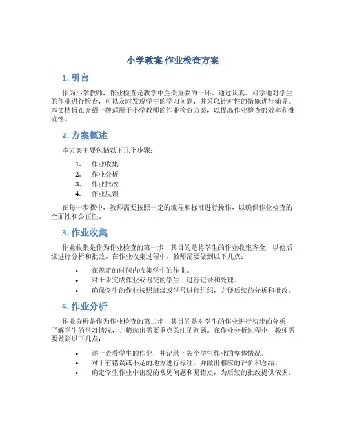 小学教案 作业检查方案