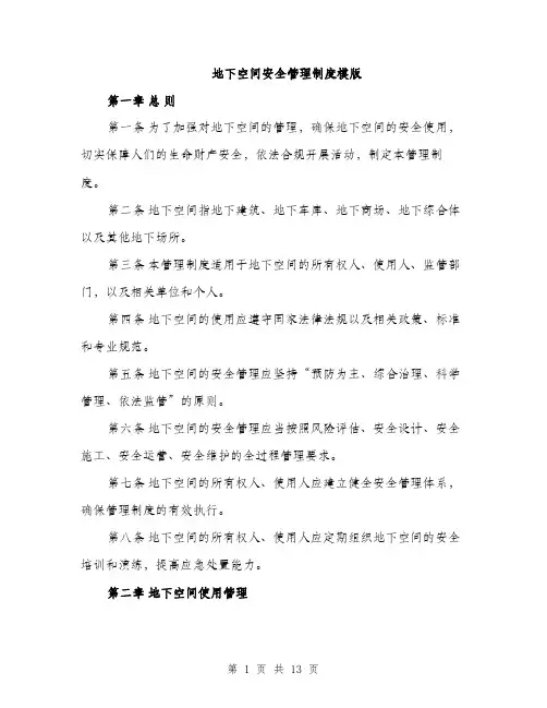地下空间安全管理制度模版（四篇）