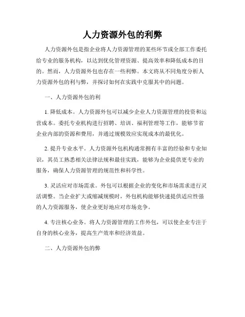 人力资源外包的利弊