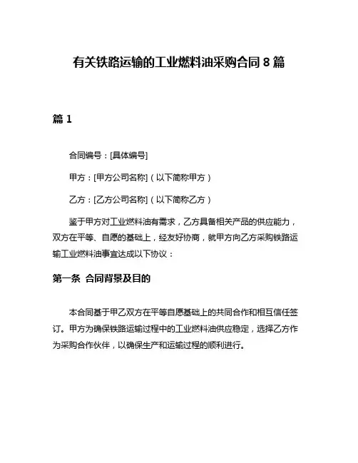 有关铁路运输的工业燃料油采购合同8篇